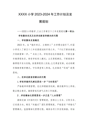小学2023-2024年工作计划及发展规划.docx