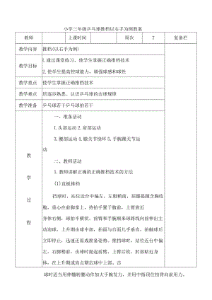小学三年级乒乓球推档以右手为例教案.docx