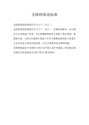 无障碍坡道标准.docx