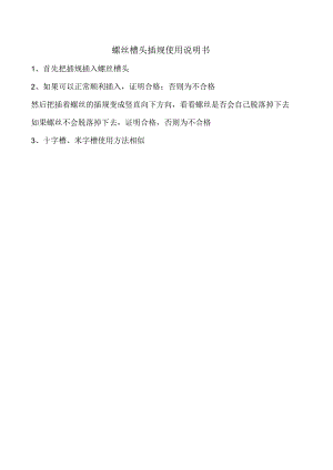 螺丝槽头插规使用说明书.docx