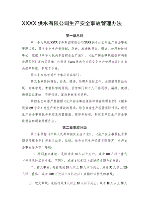 供水有限公司生产安全事故管理办法.docx