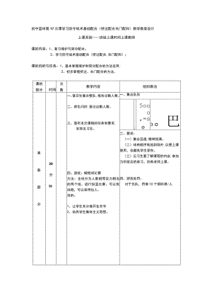 初中篮球第17次课学习防守战术基础配合(挤过配合关门配和)教学教案设计.docx