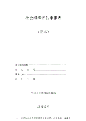 社会组织评估申报表.docx