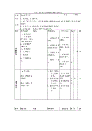 小学三年级体育与健康跳大绳跳小绳教学.docx