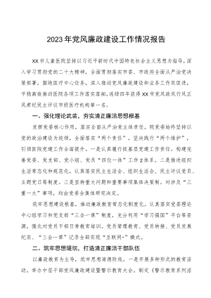 机关门诊部2023年党风廉政建设工作情况报告三篇.docx