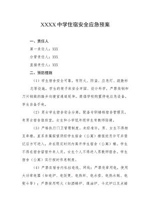 中学住宿安全应急预案.docx