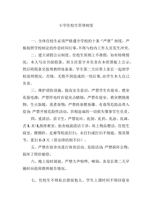 小学住校生管理制度.docx