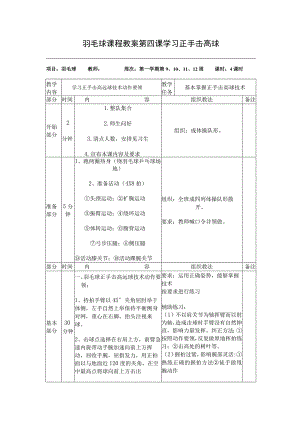 羽毛球课程教案第四课学习正手击高球.docx