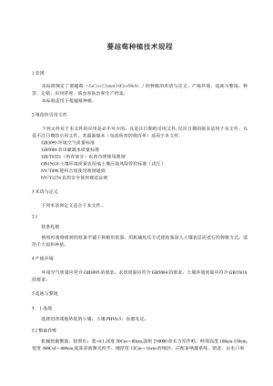 蔓越莓种植技术规程.docx