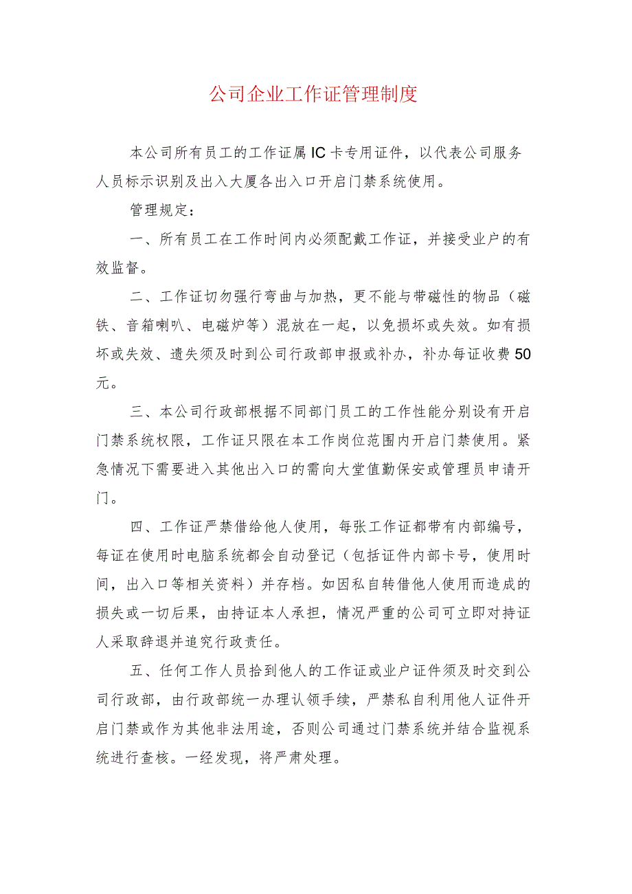 公司企业工作证管理制度.docx_第1页