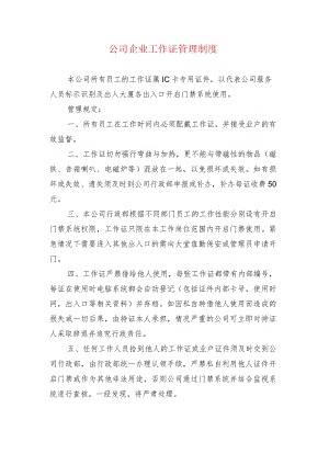 公司企业工作证管理制度.docx