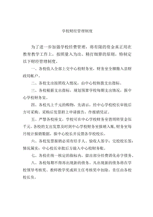 学校财经管理制度.docx