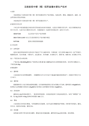 沿淮麦茬中粳（糯）稻旱直播水管生产技术.docx