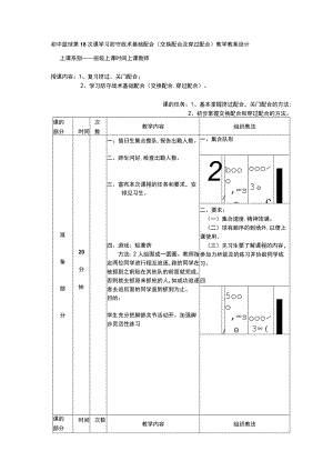 初中篮球第18次课学习防守战术基础配合(交换配合及穿过配合)教学教案设计.docx