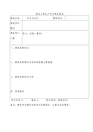 通信工程生产安全事故报表.docx