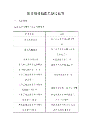 缴费服务指南及便民设置.docx