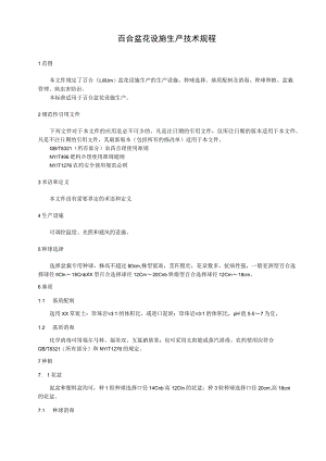 百合盆花设施生产技术规程.docx