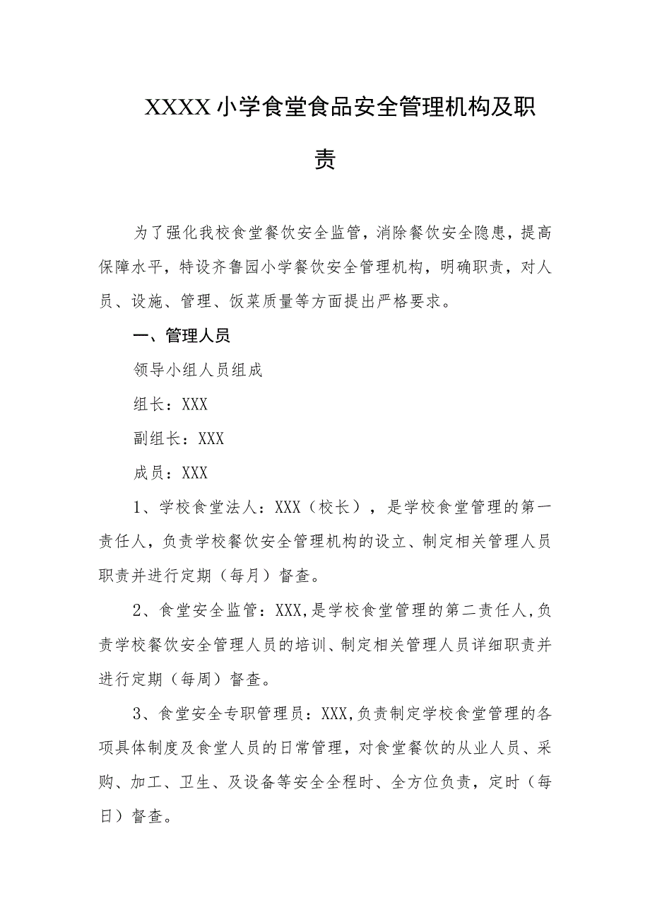 小学食堂安全管理机构与职责.docx_第1页