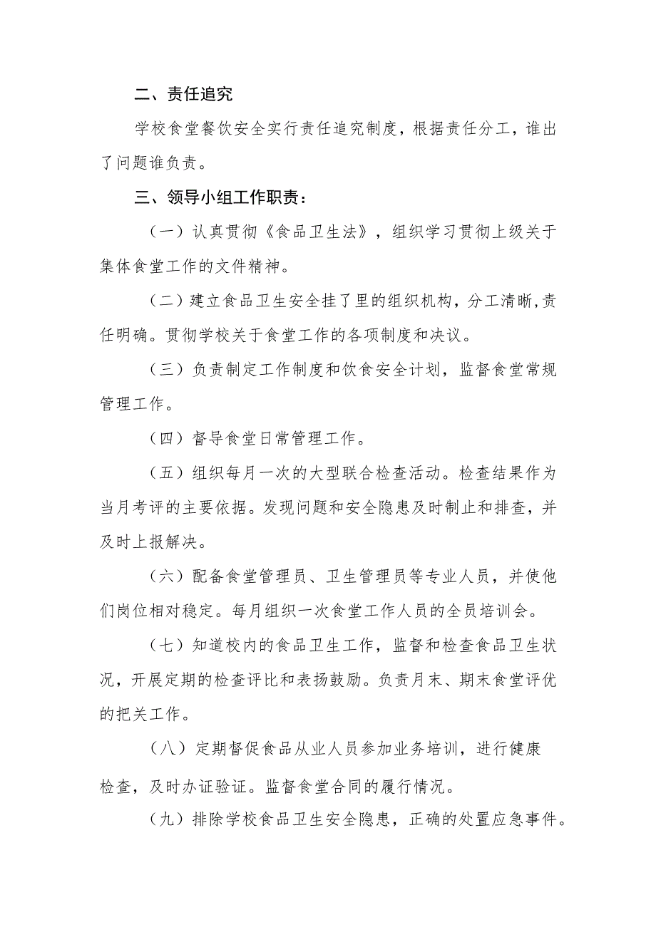 小学食堂安全管理机构与职责.docx_第2页