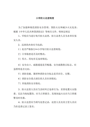 小学防火巡查制度.docx