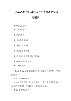 供水总公司人身伤害事故专项应急预案.docx