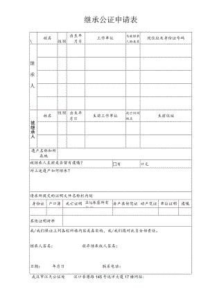 继承公证申请表.docx