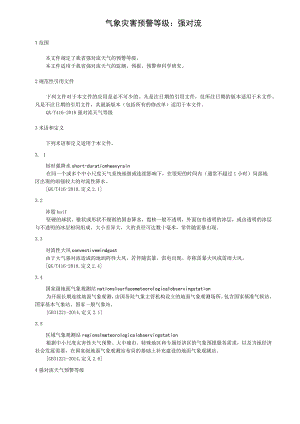 气象灾害预警等级：强对流.docx