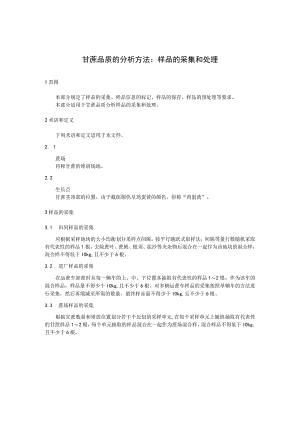 甘蔗品质的分析方法：样品的采集和处理.docx