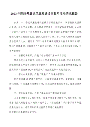 2023年医院开展党风廉政建设宣教月活动情况报告.docx