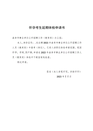 怀孕考生延期体检申请书.docx