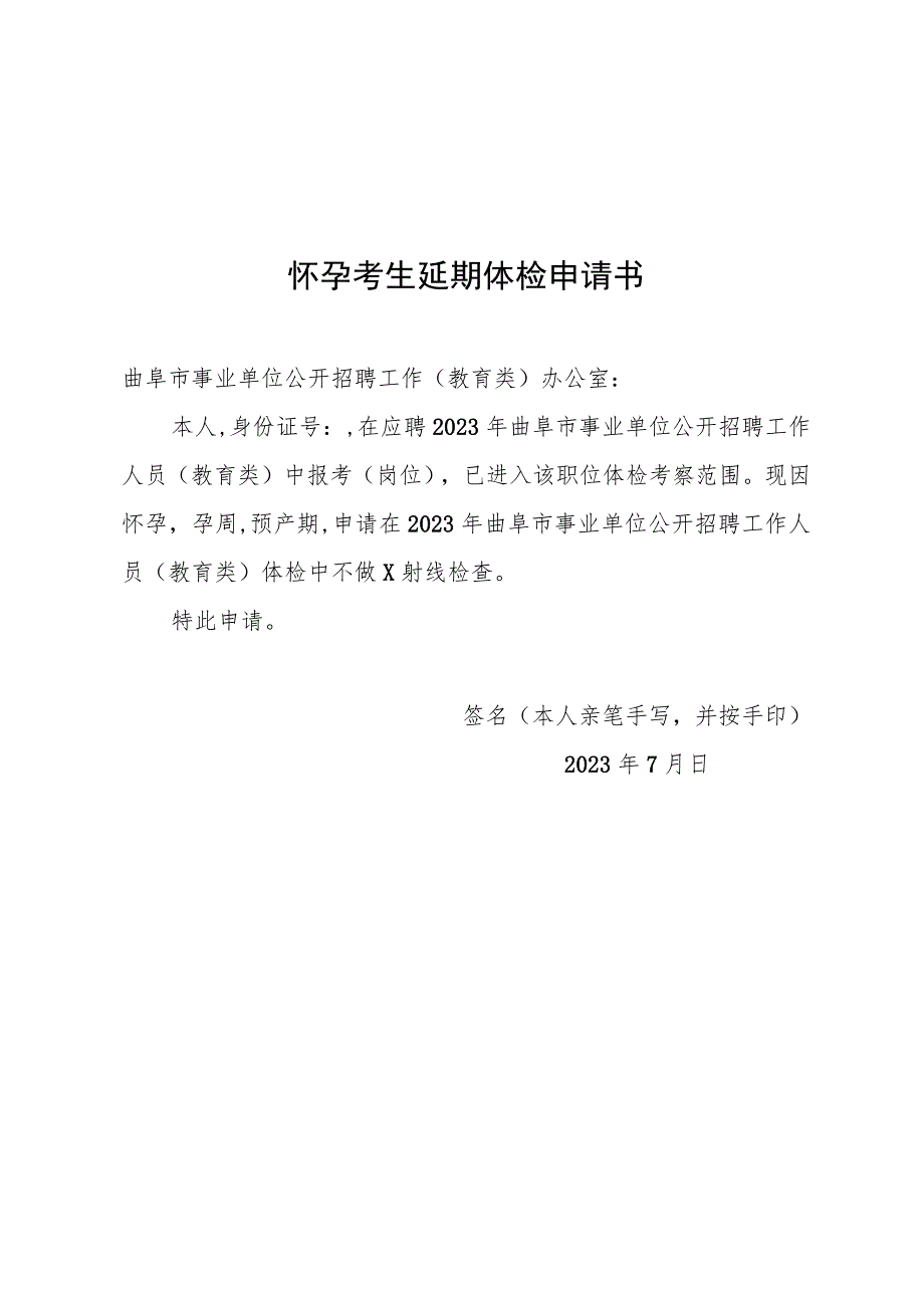 怀孕考生延期体检申请书.docx_第1页