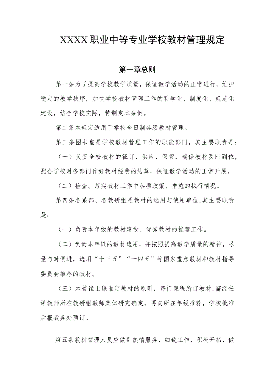 职业中等专业学校教材管理规定.docx_第1页