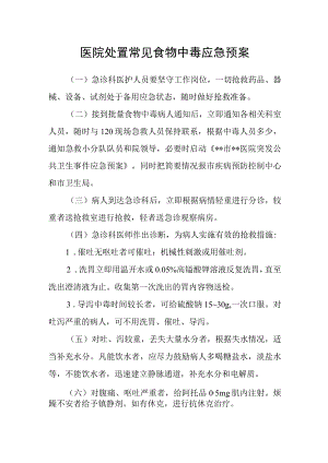 医院处置常见食物中毒应急预案3篇.docx