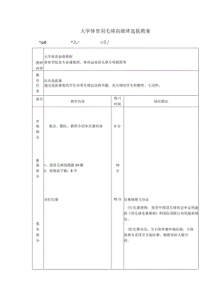 大学体育羽毛球高级班选拔教案.docx