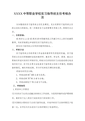 中等职业学校实习指导班主任考核办法.docx