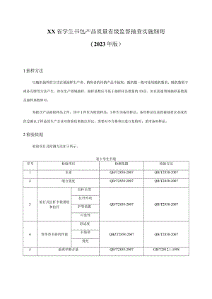 学生书包产品质量省级监督抽查实施细则（2023年版）.docx