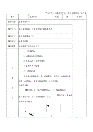 小学三年级乒乓球基本步法一掌握正确基本步法教案.docx
