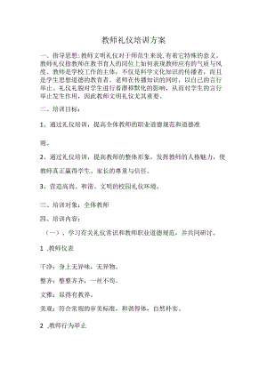 教师礼仪培训方案.docx