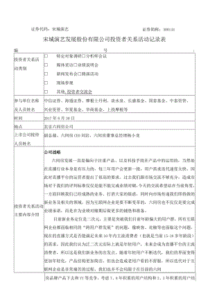 证券代码宋城演艺证券简称344宋城演艺发展股份有限公司投资者关系活动记录表.docx