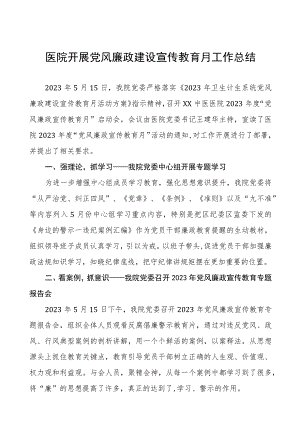 2023年医院党风廉政建设宣传教育月工作总结八篇.docx