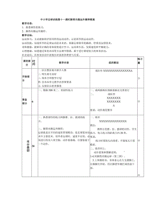 中小学足球训练第十一课时脚背内侧运外侧停教案.docx