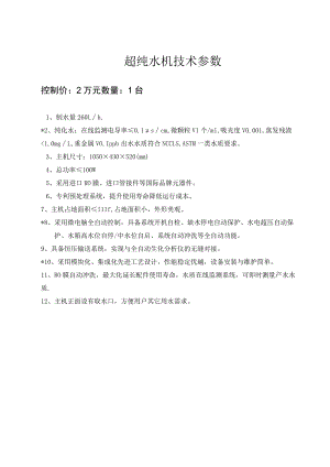 超纯水机技术参数.docx