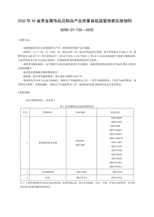 2020年贵金属饰品及制品产品质量省级监督抽查实施细则.docx