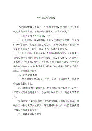 小学财务收费制度.docx