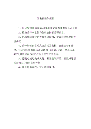 发电机操作规程.docx