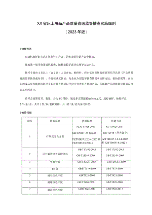 床上用品产品质量省级监督抽查实施细则(年版）.docx