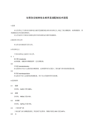 甘蔗杂交制种免生根养茎液配制技术规程.docx