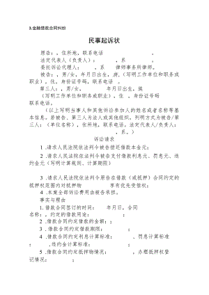 金融借款合同纠纷民事起诉状.docx