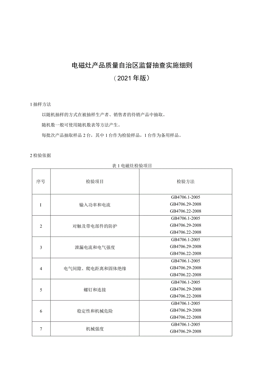 电磁灶产品质量自治区监督抽查实施细则(2021年版).docx_第1页