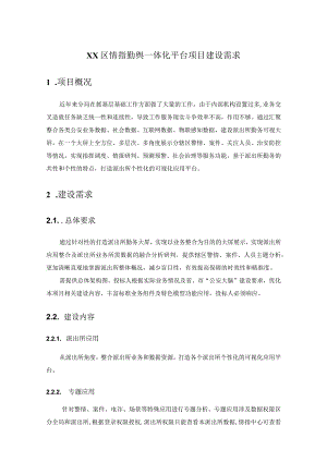 XX区情指勤舆一体化平台项目建设需求.docx